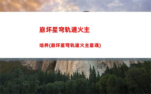 崩坏星穹轨道活动光椎(崩坏星轨道)