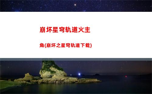 崩坏星穹轨道好听的名字(崩坏星穹轨道破解版)