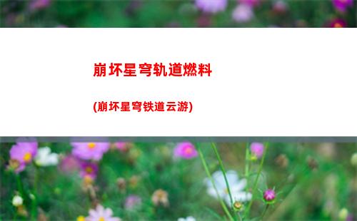 星穹轨道大小(穹星轨道)