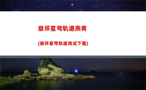崩坏星穹轨道主角图片(崩坏星穹官服下载)
