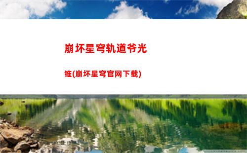 崩坏星穹轨道找东西(崩坏星穹轨道上线时间)