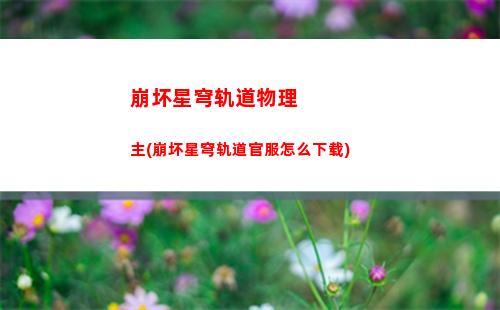 崩坏星穹轨道怎么突破等级(崩坏星穹铁道)