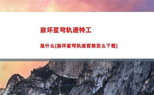 崩坏星穹轨道娜塔莎图片(崩坏星穹铁道娜塔莎P图)