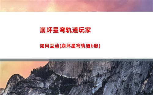 崩坏星穹轨道卡池介绍(崩坏星铁轨道下载)