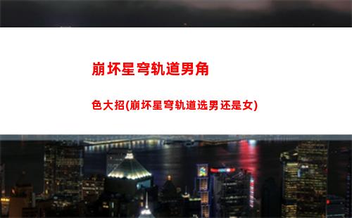 崩坏星穹轨道铁卫禁区(崩坏星铁轨道官网)
