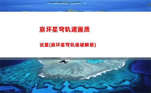 崩坏星穹轨道攻略角色推荐(崩坏星穹轨道宝箱攻略)