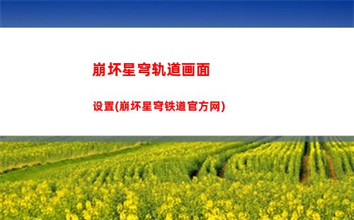 崩坏星穹轨道古老梦化(崩坏星穹铁道)