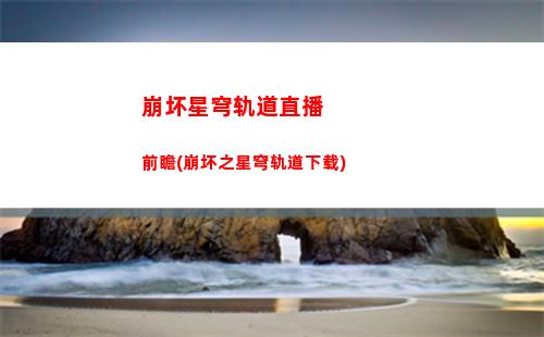 崩坏星穹轨道效果命中(崩坏星穹轨道效果命中计算公式)
