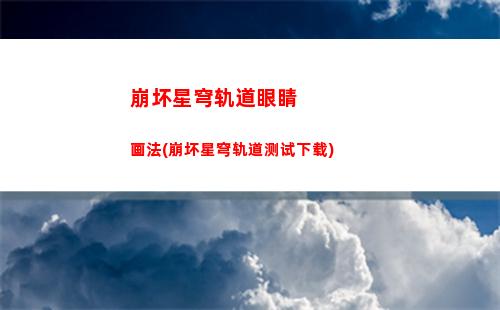 崩坏星穹轨道战斗速度(崩坏星穹轨道测试下载)