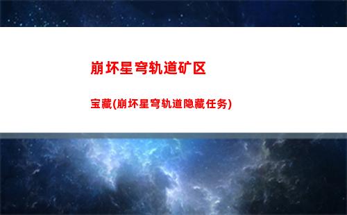 崩坏星穹轨道人全人物(崩坏星穹轨道官服怎么下载)