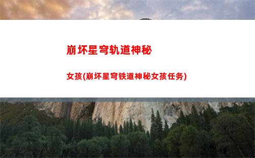 崩坏星穹轨道练卡(崩坏星穹官服下载)
