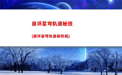 星穹轨道大月卡(星穹轨道大月卡光锥)