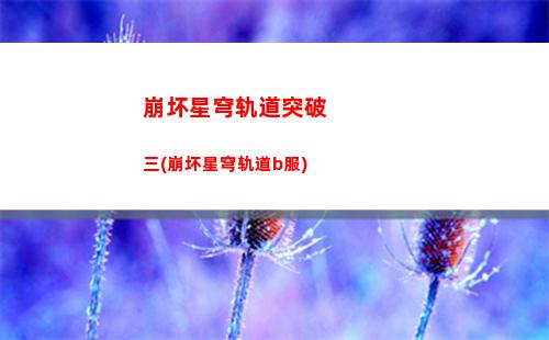 崩坏星穹轨道签到(崩坏之星穹轨道下载)