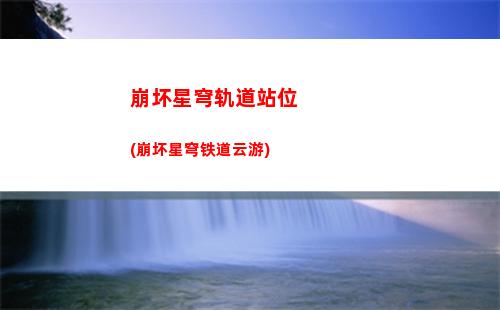 星穹轨道pc(星穹轨道保底多少抽)