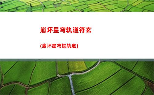 崩坏星穹轨道姬子图片(星穹轨道姬子技能)