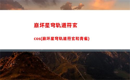 崩坏星穹轨道记忆祝福(崩坏星穹轨道上线时间)