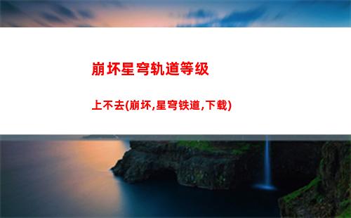 崩坏星穹轨道抽卡评测(崩坏星穹官网下载)