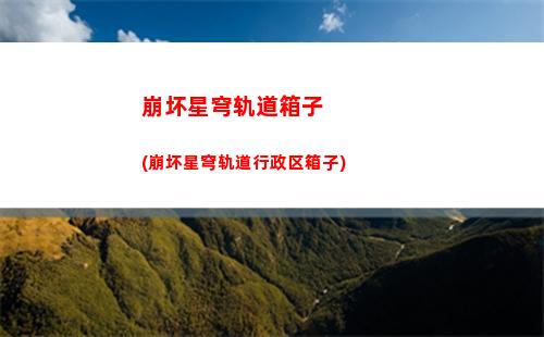 星穹轨道长按(星穹轨道长按以完成认证)