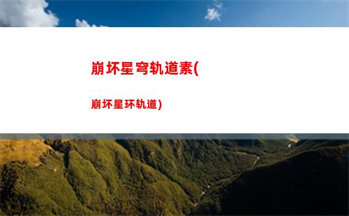 星穹轨道多久开放(星穹轨道在哪下载)