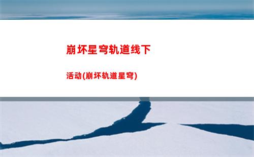 崩坏星穹轨道彦卿pv(崩坏星穹轨道彦卿图片)
