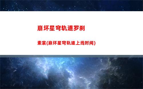 崩坏星穹轨道满赠小卡(崩坏之星穹轨道下载)