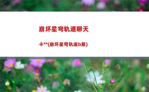 崩坏星穹轨道人物白(崩坏星穹轨道隐藏任务)