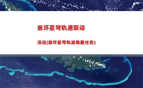 崩坏星穹轨道女主角星cos(崩坏之星穹轨道下载)