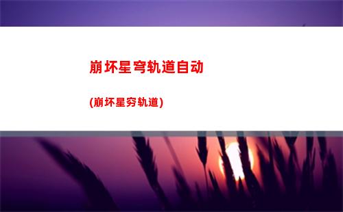 崩坏星穹轨道剧情(崩坏星穹轨道剧情动画彦卿)