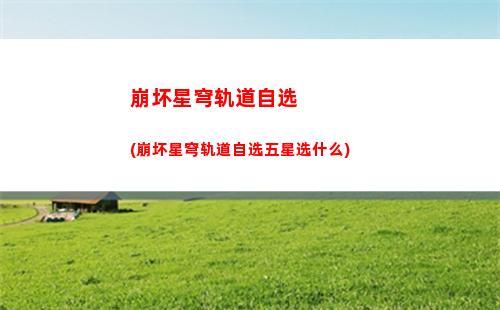 崩坏星穹轨道怪物(崩坏星穹铁道)