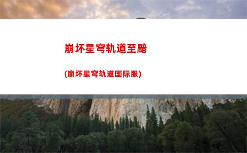 崩坏星穹轨道仙舟oc(崩坏星穹轨道仙舟仙舟通)
