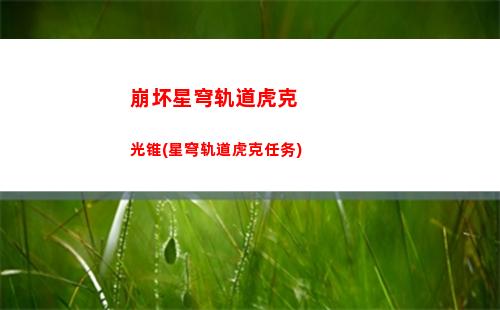 崩坏星穹轨道反击队(崩坏星穹轨道b服)