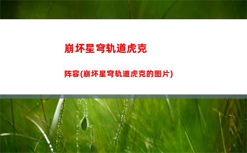 崩坏星穹轨道黑塔绘画(崩坏星穹轨道四星角色强度)