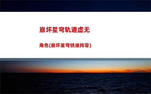崩坏星穹轨道新手50次(崩坏星穹官网下载)