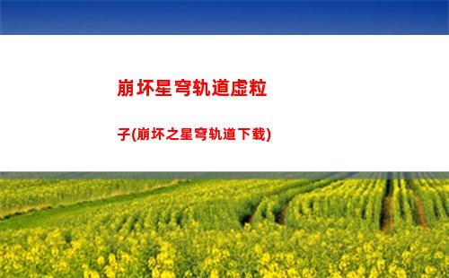 崩坏星穹轨道怎样预下载(崩坏星轨道)