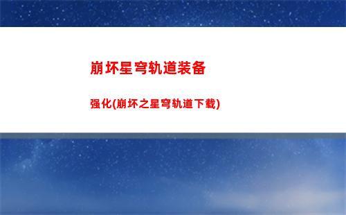 崩坏星穹轨道女主壁纸(崩坏星穹铁轨道)