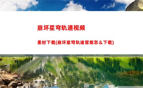 崩坏星穹轨道男主攻略(崩坏星穹轨道人物)
