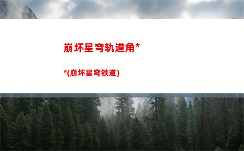 崩坏星穹轨道攻略主播(崩坏星穹轨道主线攻略)