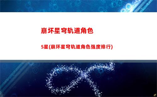 崩坏星穹轨道剪辑(崩坏星穹轨道破解版)