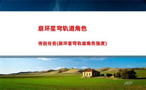 崩坏星穹轨道培养五星(崩坏星穹轨道主角值得培养吗)