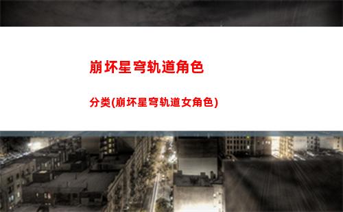 崩坏星穹轨道晒车票(崩坏星穹轨道测试下载)