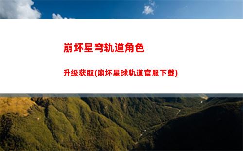 崩坏星穹轨道全探索(崩坏星穹轨道剧情)