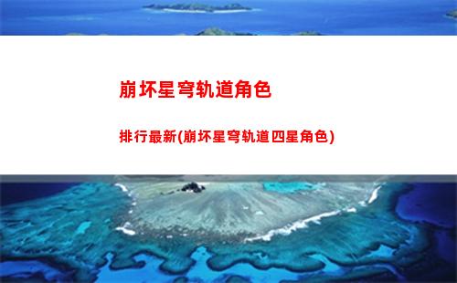 崩坏星穹轨道男头像(崩坏星穹轨道选男还是女)