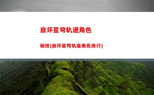 崩坏星穹轨道任务过关(崩坏星穹轨道主线任务没了)