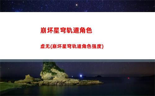 崩坏星穹轨道官(崩坏星穹轨道官方)
