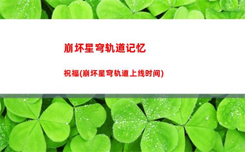 崩坏星穹轨道好友联机(崩坏星穹铁道)