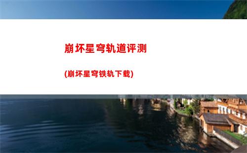 崩坏星穹轨道抄袭(崩坏星穹轨道隐藏任务)