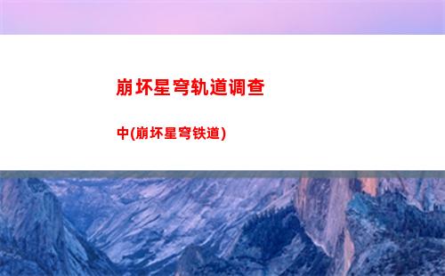 崩坏星穹轨道人物培养(崩坏星穹铁道)
