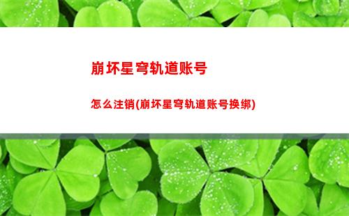 崩坏星穹轨道遗失碎金(崩坏星穹铁道阵容)
