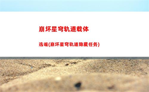 崩坏星穹轨道虚拟世界(崩坏星穹铁道虚拟世界3)