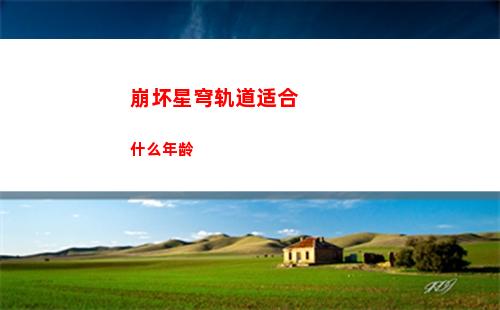 崩坏星穹轨道实验助手最终(崩坏星穹轨道官服怎么下载)